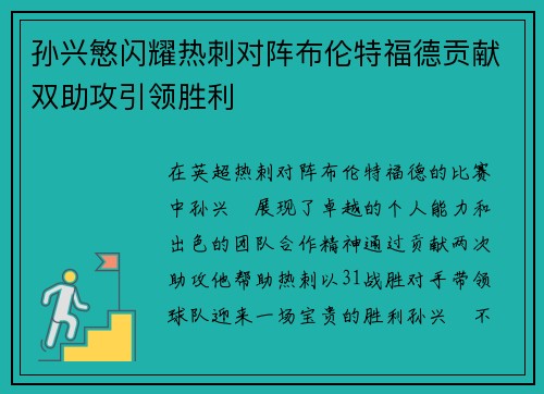 孙兴慜闪耀热刺对阵布伦特福德贡献双助攻引领胜利 孙兴慜闪耀热刺对阵布伦特福德贡献双助攻引领胜利