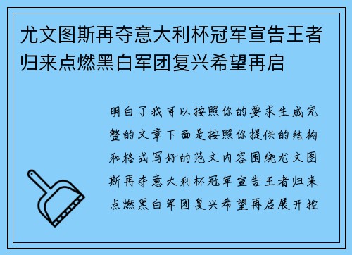 尤文图斯再夺意大利杯冠军宣告王者归来点燃黑白军团复兴希望再启 尤文图斯再夺意大利杯冠军宣告王者归来点燃黑白军团复兴希望再启