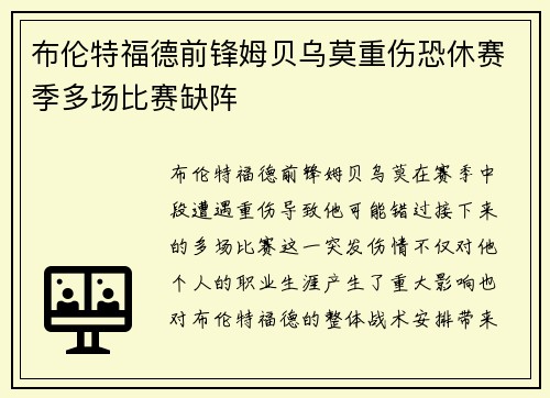 布伦特福德前锋姆贝乌莫重伤恐休赛季多场比赛缺阵
