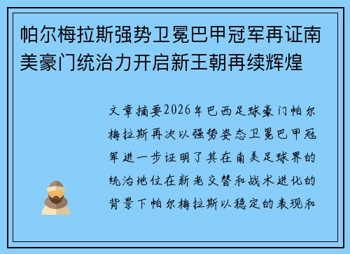 帕尔梅拉斯强势卫冕巴甲冠军再证南美豪门统治力开启新王朝再续辉煌 帕尔梅拉斯强势卫冕巴甲冠军再证南美豪门统治力开启新王朝再续辉煌