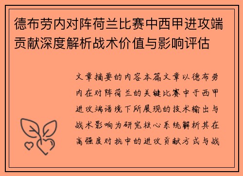 德布劳内对阵荷兰比赛中西甲进攻端贡献深度解析战术价值与影响评估 德布劳内对阵荷兰比赛中西甲进攻端贡献深度解析战术价值与影响评估