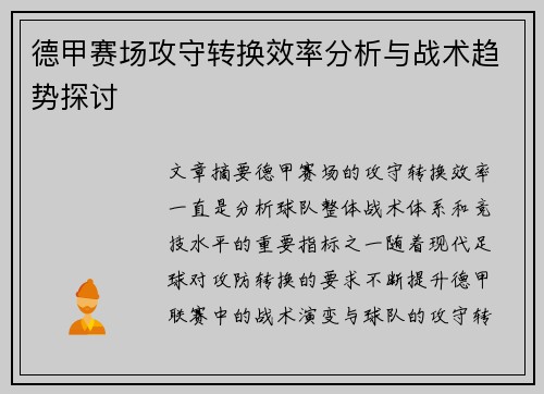 德甲赛场攻守转换效率分析与战术趋势探讨 德甲赛场攻守转换效率分析与战术趋势探讨