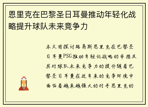 恩里克在巴黎圣日耳曼推动年轻化战略提升球队未来竞争力 恩里克在巴黎圣日耳曼推动年轻化战略提升球队未来竞争力