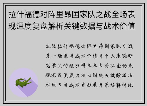 拉什福德对阵里昂国家队之战全场表现深度复盘解析关键数据与战术价值 拉什福德对阵里昂国家队之战全场表现深度复盘解析关键数据与战术价值