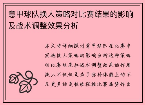 意甲球队换人策略对比赛结果的影响及战术调整效果分析