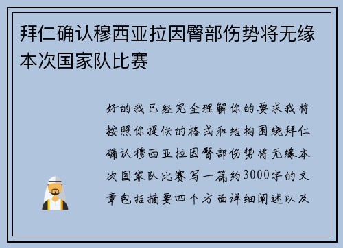拜仁确认穆西亚拉因臀部伤势将无缘本次国家队比赛