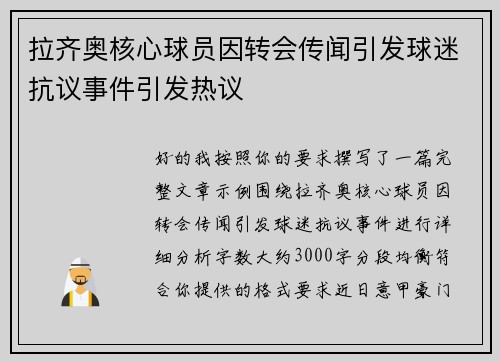 拉齐奥核心球员因转会传闻引发球迷抗议事件引发热议 拉齐奥核心球员因转会传闻引发球迷抗议事件引发热议