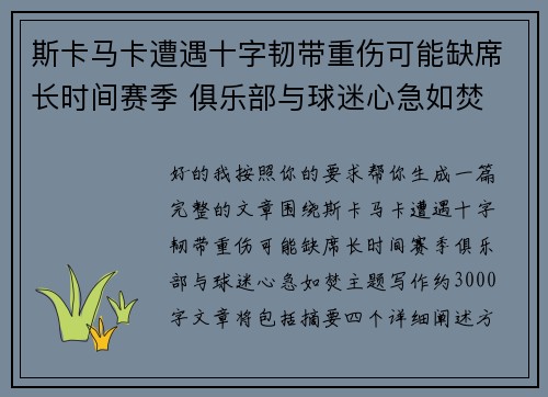 斯卡马卡遭遇十字韧带重伤可能缺席长时间赛季 俱乐部与球迷心急如焚 斯卡马卡遭遇十字韧带重伤可能缺席长时间赛季 俱乐部与球迷心急如焚