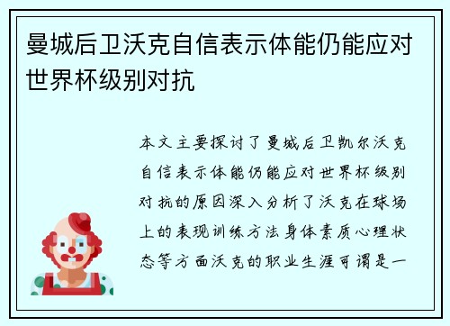 曼城后卫沃克自信表示体能仍能应对世界杯级别对抗 曼城后卫沃克自信表示体能仍能应对世界杯级别对抗