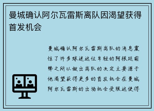 曼城确认阿尔瓦雷斯离队因渴望获得首发机会 曼城确认阿尔瓦雷斯离队因渴望获得首发机会