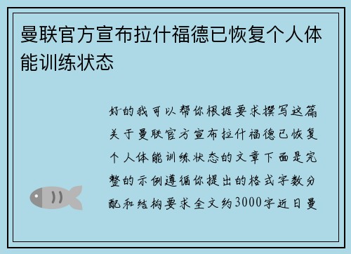曼联官方宣布拉什福德已恢复个人体能训练状态 曼联官方宣布拉什福德已恢复个人体能训练状态