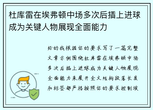 杜库雷在埃弗顿中场多次后插上进球成为关键人物展现全面能力 杜库雷在埃弗顿中场多次后插上进球成为关键人物展现全面能力