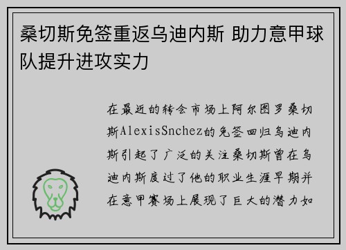 桑切斯免签重返乌迪内斯 助力意甲球队提升进攻实力 桑切斯免签重返乌迪内斯 助力意甲球队提升进攻实力