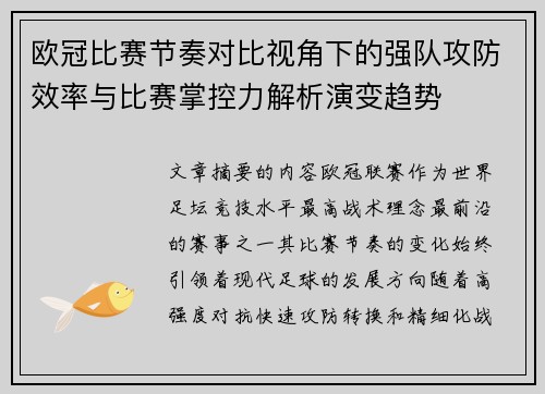 欧冠比赛节奏对比视角下的强队攻防效率与比赛掌控力解析演变趋势 欧冠比赛节奏对比视角下的强队攻防效率与比赛掌控力解析演变趋势