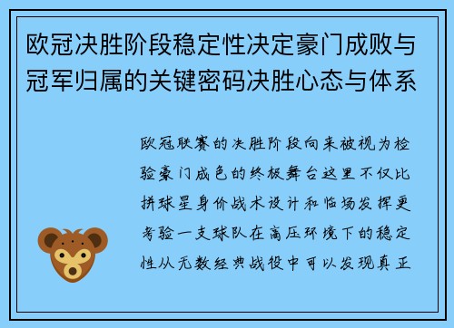 欧冠决胜阶段稳定性决定豪门成败与冠军归属的关键密码决胜心态与体系深度 欧冠决胜阶段稳定性决定豪门成败与冠军归属的关键密码决胜心态与体系深度