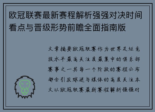 欧冠联赛最新赛程解析强强对决时间看点与晋级形势前瞻全面指南版 欧冠联赛最新赛程解析强强对决时间看点与晋级形势前瞻全面指南版