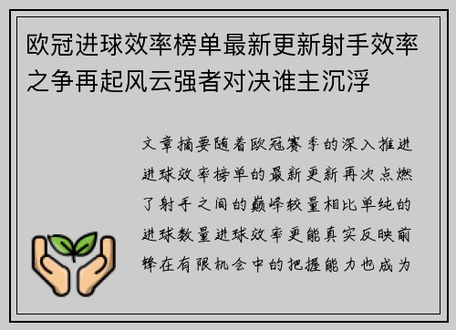 欧冠进球效率榜单最新更新射手效率之争再起风云强者对决谁主沉浮