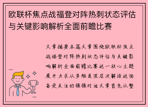 欧联杯焦点战福登对阵热刺状态评估与关键影响解析全面前瞻比赛 欧联杯焦点战福登对阵热刺状态评估与关键影响解析全面前瞻比赛