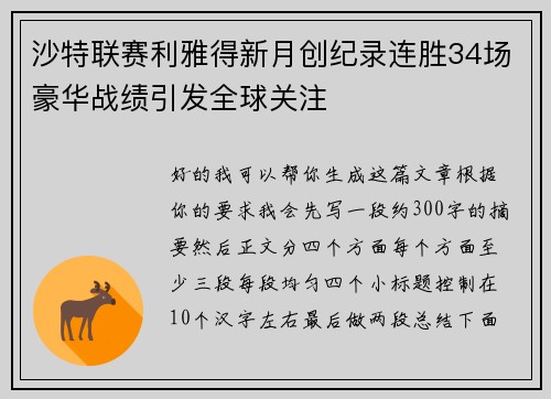 沙特联赛利雅得新月创纪录连胜34场豪华战绩引发全球关注 沙特联赛利雅得新月创纪录连胜34场豪华战绩引发全球关注