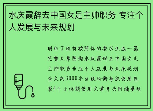 水庆霞辞去中国女足主帅职务 专注个人发展与未来规划 水庆霞辞去中国女足主帅职务 专注个人发展与未来规划
