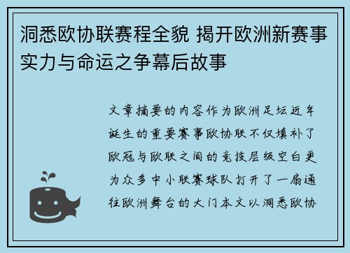洞悉欧协联赛程全貌 揭开欧洲新赛事实力与命运之争幕后故事 洞悉欧协联赛程全貌 揭开欧洲新赛事实力与命运之争幕后故事