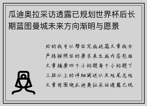 瓜迪奥拉采访透露已规划世界杯后长期蓝图曼城未来方向渐明与愿景 瓜迪奥拉采访透露已规划世界杯后长期蓝图曼城未来方向渐明与愿景