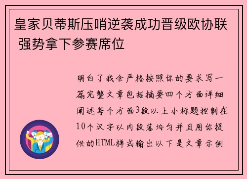皇家贝蒂斯压哨逆袭成功晋级欧协联 强势拿下参赛席位