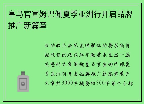 皇马官宣姆巴佩夏季亚洲行开启品牌推广新篇章 皇马官宣姆巴佩夏季亚洲行开启品牌推广新篇章