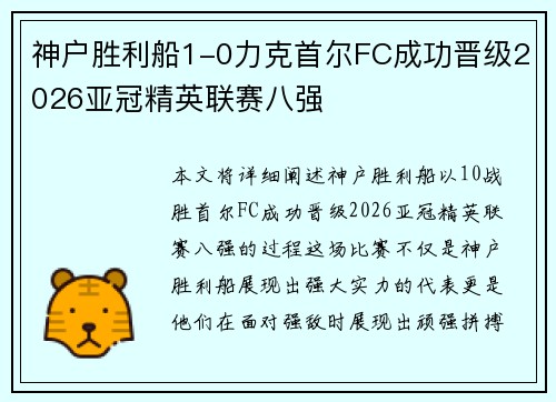 神户胜利船1-0力克首尔FC成功晋级2026亚冠精英联赛八强 神户胜利船1-0力克首尔FC成功晋级2026亚冠精英联赛八强
