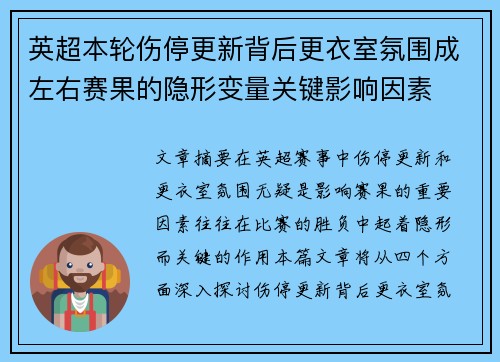 英超本轮伤停更新背后更衣室氛围成左右赛果的隐形变量关键影响因素 英超本轮伤停更新背后更衣室氛围成左右赛果的隐形变量关键影响因素