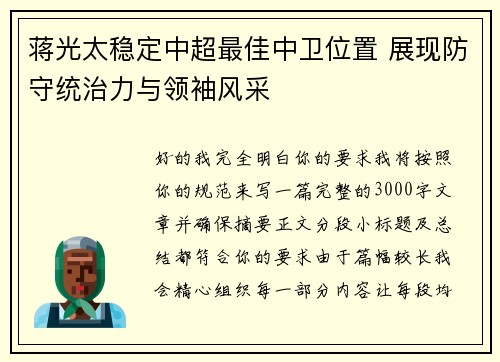 蒋光太稳定中超最佳中卫位置 展现防守统治力与领袖风采