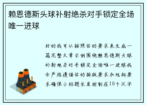 赖恩德斯头球补射绝杀对手锁定全场唯一进球