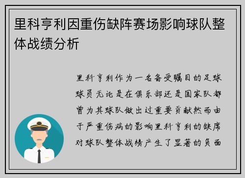 里科亨利因重伤缺阵赛场影响球队整体战绩分析 里科亨利因重伤缺阵赛场影响球队整体战绩分析