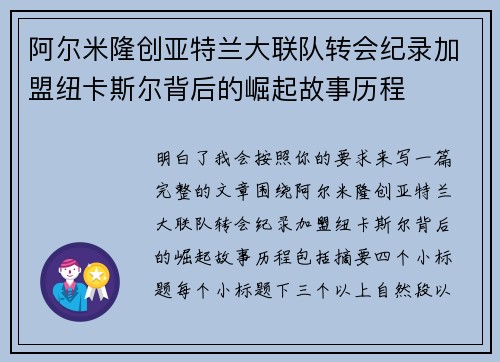 阿尔米隆创亚特兰大联队转会纪录加盟纽卡斯尔背后的崛起故事历程