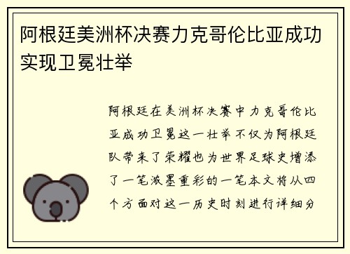 阿根廷美洲杯决赛力克哥伦比亚成功实现卫冕壮举 阿根廷美洲杯决赛力克哥伦比亚成功实现卫冕壮举