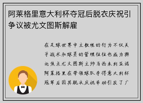 阿莱格里意大利杯夺冠后脱衣庆祝引争议被尤文图斯解雇 阿莱格里意大利杯夺冠后脱衣庆祝引争议被尤文图斯解雇