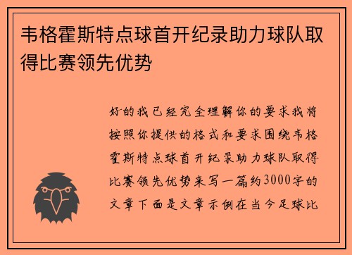 韦格霍斯特点球首开纪录助力球队取得比赛领先优势