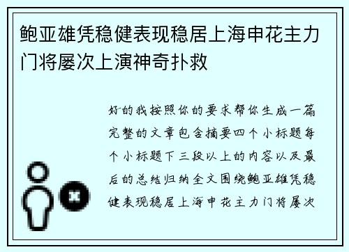 鲍亚雄凭稳健表现稳居上海申花主力门将屡次上演神奇扑救 鲍亚雄凭稳健表现稳居上海申花主力门将屡次上演神奇扑救