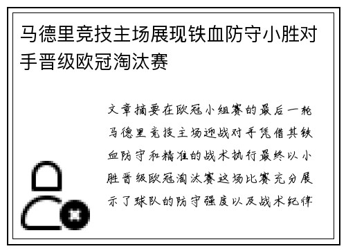 马德里竞技主场展现铁血防守小胜对手晋级欧冠淘汰赛 马德里竞技主场展现铁血防守小胜对手晋级欧冠淘汰赛