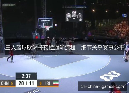 三人篮球欧洲杯药检通知流程,细节关乎赛事公平 三人篮球欧洲杯药检通知流程,细节关乎赛事公平