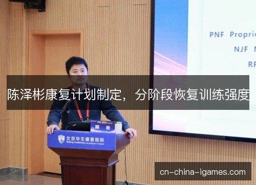 陈泽彬康复计划制定,分阶段恢复训练强度 陈泽彬康复计划制定,分阶段恢复训练强度