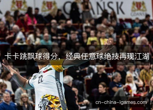 卡卡跳飘球得分，经典任意球绝技再现江湖
